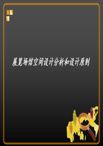 展示设计(全套课件)第七章-展览场馆空间设计分析和设计原则