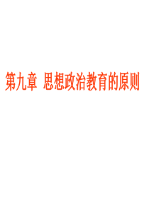 思想政治教育的原则
