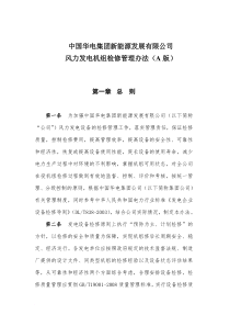 风力发电机组检修管理办法