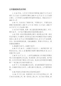 公共基础知识点归纳