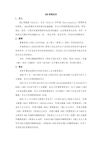 HSE管理体系