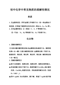 初中化学中常见物质的溶解性情况