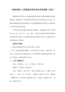 MDT多学科会诊评估制度(试行)