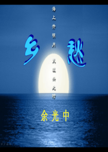 《乡愁》优秀获奖课件