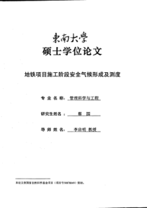 地铁项目施工阶段安全气候形成及测度