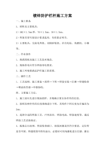 不锈钢护栏施工方案
