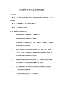 公司报销制度及流程