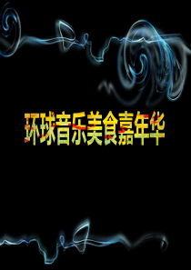 某楼盘地产营销中心环球美食音乐嘉年华活动策划方案