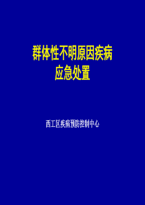 群体性不明原因疾病的应急处置..