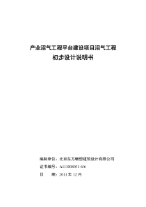 中农大产业沼气工程平台建设项目初步设计文本XXXX-12-20
