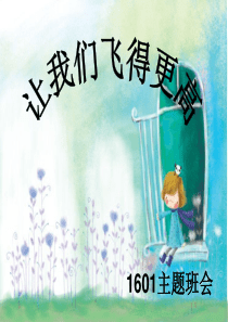 初二开学主题班会《让我们飞得更高》