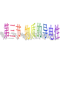 浙教版初中科学八上4.3《物质的导电性与电阻》(共24张PPT)