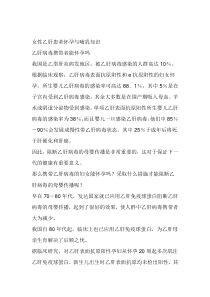 女性乙肝患者怀孕与哺乳知识概述(doc-9页)(全面优秀版)