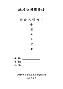 城投公司商务楼安全文明施工专项施工方案