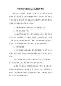钢结构施工重点注意事项重点中的重点