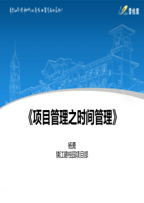 项目管理之时间管理