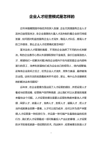 企业人才经营模式是怎样的