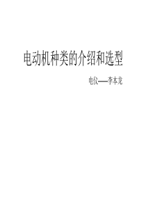 电动机种类的介绍和选型