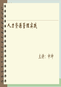 人力资源管理实践讲义PPT课件(-55页)