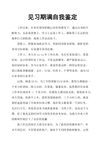 见习期满自我鉴定