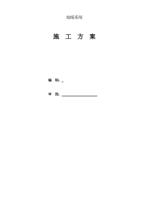 地暖施工方案