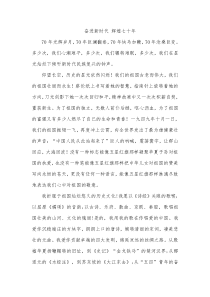 “奋进新时代、辉煌七十年”演讲稿