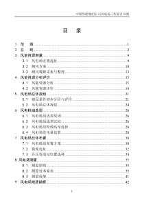 中国华能风电工程设计导则(9-16领导小组会后修改稿)
