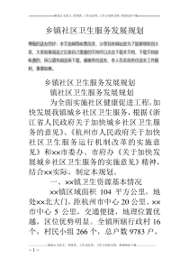 乡镇社区卫生服务发展规划