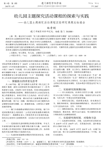 幼儿园主题探究活动课程的探索与实践-幼儿园主题探究活动课程实验研究课题总结报告