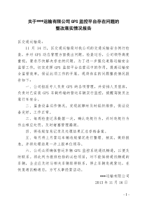 关于我公司GPS监控平台存在问题落实情况的报告