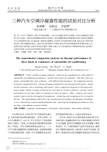 三种汽车空调冷凝器性能的试验对比分析-张林颖