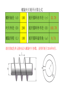 螺旋叶片展开计算公式