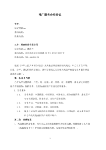 推广服务合作协议模板最终版