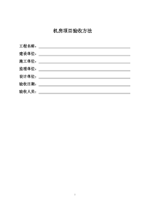 机房标准工程验收标准及方法（DOC30页）