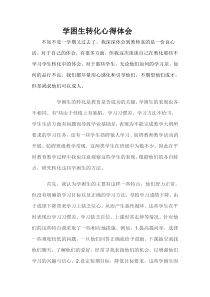 学困生转化心得体会