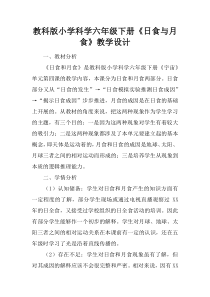 教科版小学科学六年级下册《日食与月食》教学设计