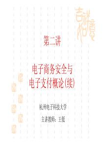 电子支付与风险概述2