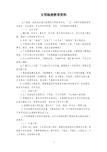 文明旅游教育材料