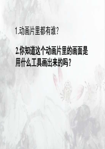 三年级美术上册第10课彩墨游戏ppt课件1浙美版