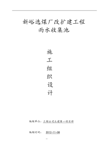 雨水收集池施工组织设计