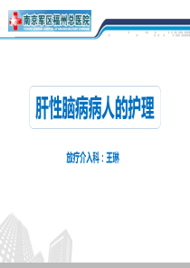 肝性脑病病人的护理PPT