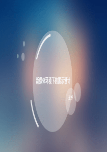 新媒体技术在展示设计中的应用