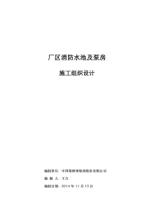 消防水池及泵房工程施工组织设计