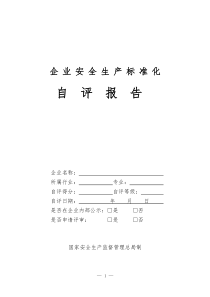冶金等工贸企业安全生产标准化自评报告和基本规范评分细则