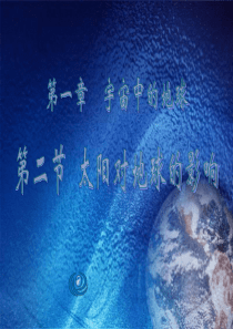 12太阳对地球的影响-PPT课件
