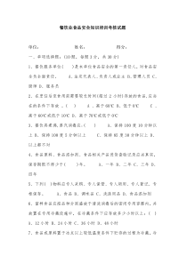 餐饮业食品安全知识培训考核试题