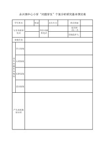 中心小学问题学生登记表