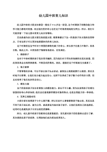 幼儿园中班育儿知识