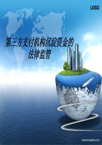 第三方支付机构沉淀资金的法律监管