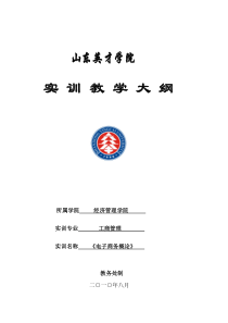 《电子商务概论》实训教学大纲-钮小萌